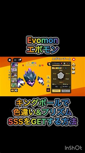 [裏技]キングボールで色違い&プリズムSSSをGETする方法 #エボモン #evomon #roblox