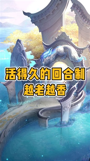 活得久的回合制网络游戏有哪些？2026这3款越老越香