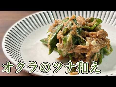 【簡単にできてあと引く旨さ！】レンチンだけでサッとできます。これから旬のオクラを使ってさっぱりとした一品を／オクラのツナ和え