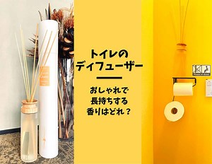トイレにおすすめの人気ディフューザー！長持ちする香りを厳選 | yokoyumyumのリノベブログ