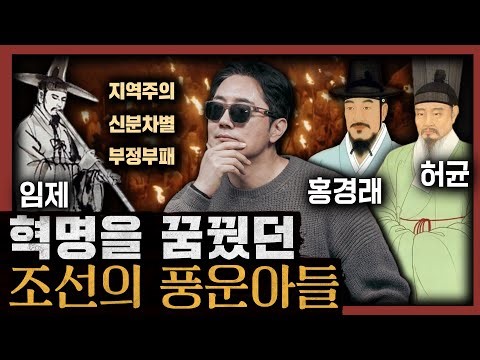 [일당백] 우리 역사의 3대 반항아는? 차별과 부정에 맞짱 뜬 조선의 혁명가들 : 한국사 인물산책