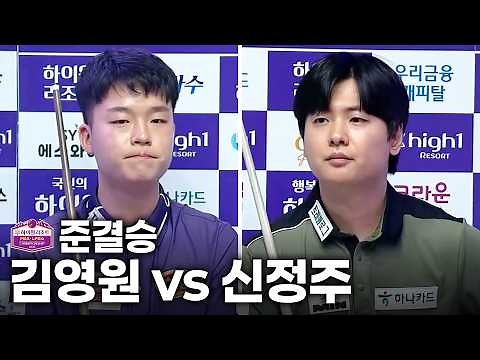 [Semifinals] #KimYoungWon vs #ShinJungJu | Full Match | High1 Resort PBA-LPBA Championship 2026