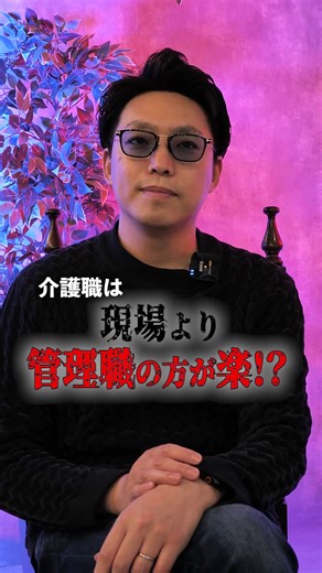 介護業界の管理職と現場の真実
