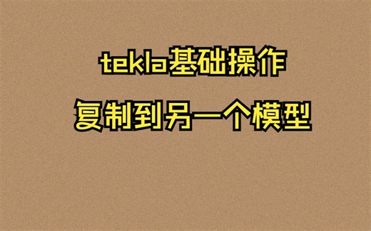 tekla基础操作：复制到另一个模型