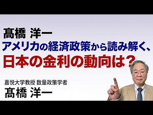 髙橋洋一 アメリカの経済政策から読み解く、日本の金利の動向は？ #高橋洋一 #髙橋洋一