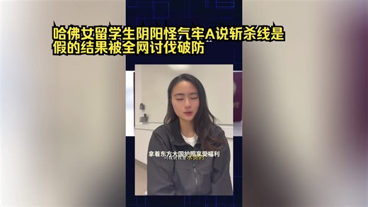 哈佛女留学生阴阳怪气牢A说斩杀线是假的结果被全网讨伐破防
