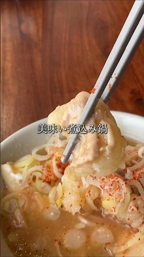 寒い季節にぴったりの牛シマチョウ煮込み #cooking #簡単レシピ