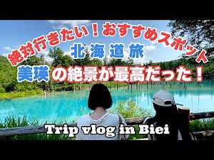 【北海道旅】ここは絶対行きたい！「丘のまち美瑛」の絶景とグルメに感動した日