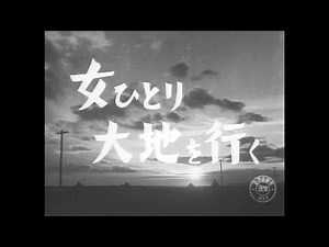 女ひとり大地を行く('53) 亀井文夫 監督
