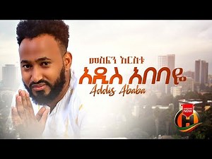 Mesfin Erestu - Addis Abebaye | አዲስ አበባዬ - New Ethiopian Music (Official Video)