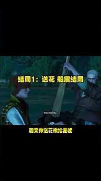 巫师3最最听话的可爱的女主“夏妮”攻略方法 以及达成夏妮的完美结局！#巫师3 #单机游戏 #游戏中的瞬间 #steam游戏 #游戏解说