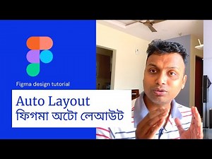 Auto Layout - Figma design tutorial Bangla| ফিগমা অটো লেআউট