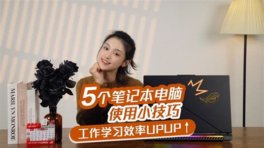 【玩机小技巧】5个笔记本电脑使用小技巧，工作学习更高效
