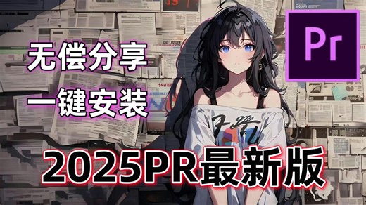 【PR2025】最新版免费下载安装教程（附下载链接）电脑视频剪辑软件稳定支持Win+Mac系统版本，新手小白剪辑必备，永久使用！