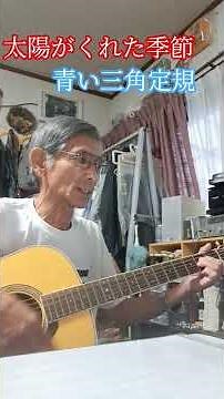 🎶「太陽がくれた季節」青い三角定規 #昭和曲 1972年(昭和47年)