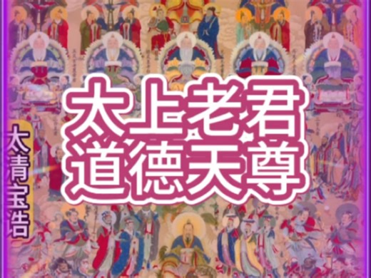 #传播正能量 #非物质文化 #古文化 #国粹传承 #神话故事 太清 太上老君 道德天尊