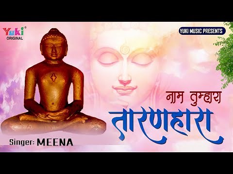 नाम तुम्हारा तारण हारा कब तेरा दर्शन होगा। बहुत प्यार जैन भजन। Naam Tumhara Taranhara