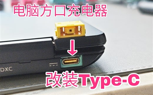 3分钟教你把笔记本的方口充电口改装Type-C供电