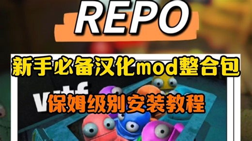 2026年最新最详细【REPO】v0.3.2版本最新MOD整合！实用功能 中文汉化 超多玩法，大幅度提升你的游戏体验！萌新必备，含保姆级安装教程！