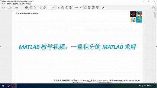 MATLAB教学视频：详解一重积分的MATLAB求解