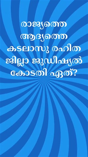 PSC Study talks on Instagram: "Q.77 #keralapscgkquestions"