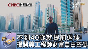 2.4K views · 19 reactions | 【不到40歲就提前退休! 揭開美工程師財富自由密碼】 居然可以不到40歲就退休 #美國 #AI #微軟 #工程師 #年薪 #美元 #退休 #杜拜 | TVBS 國際+ | Facebook