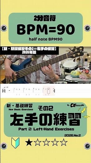 【新・基礎練習その2＝左手の練習】2分音符＝BPM90 ★☆☆☆☆ TAB譜付き #bass #ベース #基礎練習 #exercise