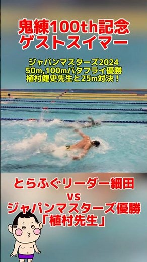 鬼練100回目記念｜スペシャルゲストスイマー植村健史先生｜ジャパンマスターズ優勝者｜バタフライ｜細田が挑む！| #swimming #水泳 #マスターズ水泳