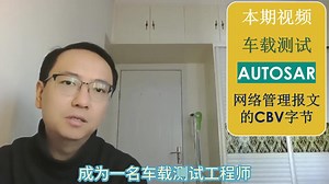 （7/8）车载测试之智能辅助驾驶AUTOSAR网络管理NM报文的CBV字节详解