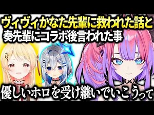 ヴィヴィかなた先輩への想いと奏先輩とオフコラボ後に言われた大切な事【綺々羅々ヴィヴィ/ホロライブ】