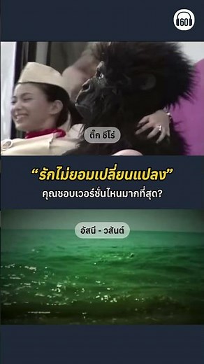 2 เวอร์ชั่นในตำนาน ชอบเวอร์ชั่นไหนกันที่สุด? #ติ๊กชีโร่ #อัสนีวสันต์ #เพลงเก่า