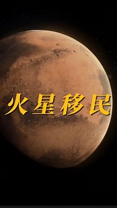 11K views · 170 reactions | 马斯克计划 2050 年实现登陆火星，火星真的适合人类生存吗？ #MarsColonization #Mars #Astronomy #Universe #ElonMusk #火星移民 #火星 #天文 #宇宙 #马斯克 | 用眼看世界 | Facebook