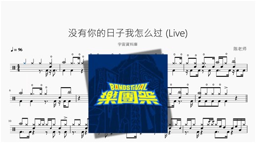 没有你的日子我怎么过 (Live)【宇宙資料庫】动态鼓谱
