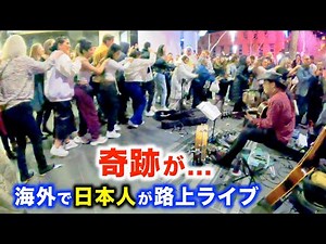 【奇跡の路上ライブ】日本人ストリートミュージシャン本人も信じられない事が起こった...!?【海外】