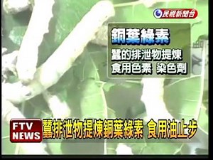 銅葉綠素充橄欖油 大統利慾薰心－民視新聞