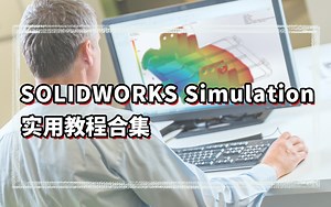 【合集】SOLIDWORKS Simulation实用教程