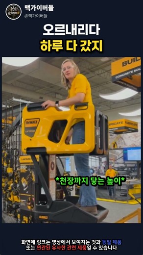 사다리를 안 쓰고 천장까지 올라가는 방법 | 디월트 전동 승강 작업대