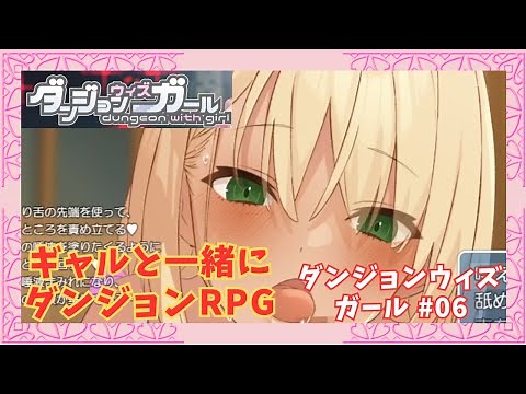 【RPG同人PCゲーム】ダンジョンウィズガール #06