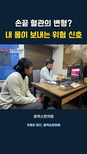 두통의 원인, 혈액순환장애 #금진옥액 #모세혈관 #혈액순환장애 #혈액순환
