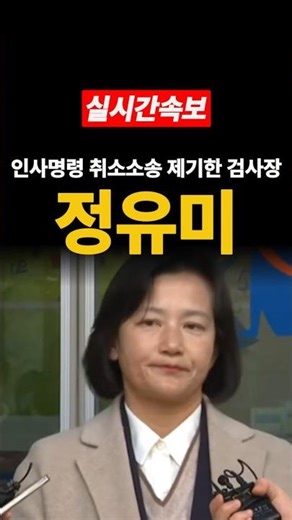 Prosecutor General Jeong Yu-mi files lawsuit to cancel personnel order #Jeong Seong-ho #Prosecuti...