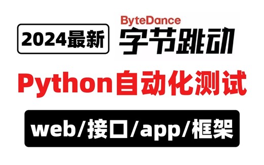 2024新版Python自动化测试实战教程， 字节大佬分享，从自动化入门到精通，学完暴涨20K~【软件测试/接口测试/自动化测试/测试开发】