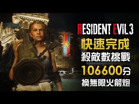 【攻略】快速完成殺敵數挑戰 106600分 換無限火箭炮 | Resident Evil 3 remake (生化危機3 重製版) 中文字幕