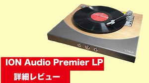 Premiere LP（内蔵スピーカー＆Bluetooth対応レコードプレーヤー）を買ったらもっと音楽が好きになった話。