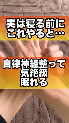 気絶級に眠れる自律神経調整法#睡眠 #自律神経