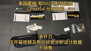 美国 霍格X5脚蹼快开 和 SIG霍格特别定制侧跳 对比欣赏 未开刃 仅开箱视频及照片欣赏分析设计数据 不销售