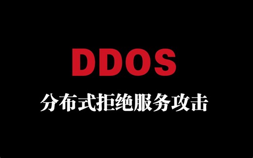 你知道DDOS吗？