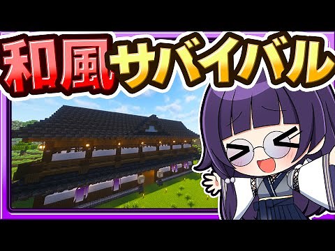 🍁【マイクラ】サバイバルで和風建築の街を作る！part1【ゆっくり実況】