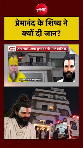 Premanand Maharaj Shishya News | इसी Building की 4th Floor से Disciple ने क्यों दी जान?