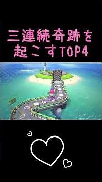 三連続奇跡を起こすTOP4#ゲーム実況 #キヨ