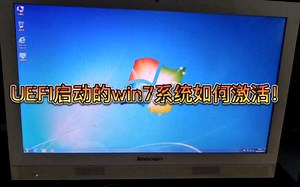 UEFI启动的win7系统如何激活！